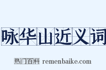 咏华山近义词是什么意思的图片